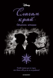 Слагам край. Сбъркани истории