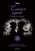 Слагам край. Сбъркани истории