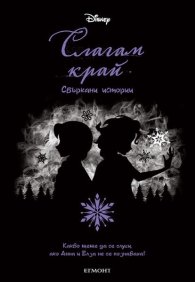 Слагам край. Сбъркани истории