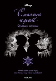 Слагам край. Сбъркани истории