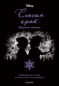 Слагам край. Сбъркани истории