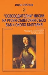 "Освободителни мисии" на Русия-Съветския съюз във  и около България