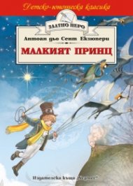 Малкият принц