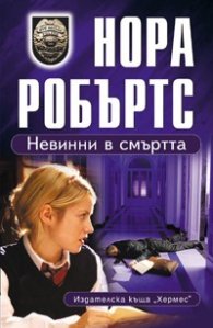 Невинни в смъртта