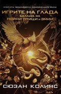 Игрите на глада: Балада за пойни птици и змии