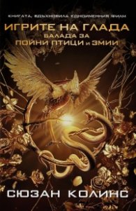 Игрите на глада: Балада за пойни птици и змии
