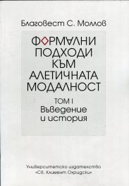 Формални подходи към алетичната модалност Т.1: Въведение и история