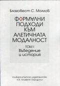 Формални подходи към алетичната модалност Т.1: Въведение и история