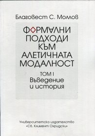Формални подходи към алетичната модалност Т.1: Въведение и история