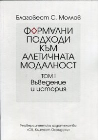 Формални подходи към алетичната модалност Т.1: Въведение и история