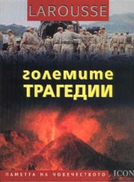 Големите трагедии