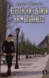 Вселенските улици на мълчанието