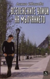 Вселенските улици на мълчанието