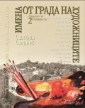 Имена от града на художниците кн.2