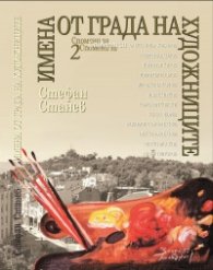 Имена от града на художниците кн.2