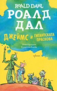 Джеймс и гигантската праскова