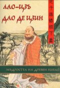 Дао де Цзин. Мъдростта на Древен Китай
