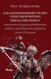 Наказателноправният отговор срещу изключително тежката престъпност - Смъртното наказание, доживотният затвор и доживотният затвор без замяна в Българи