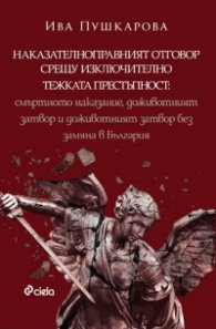 Наказателноправният отговор срещу изключително тежката престъпност - Смъртното наказание, доживотният затвор и доживотният затвор без замяна в Българи
