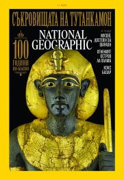 National Geographic България Ноември/2022