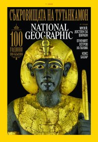 National Geographic България Ноември/2022