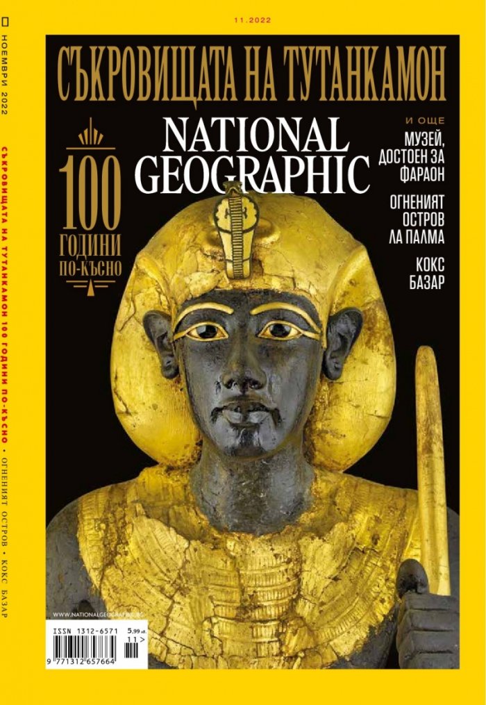National Geographic България Ноември/2022