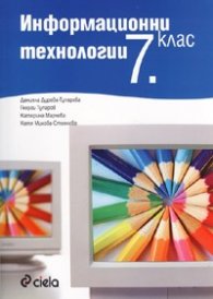 Информационни технологии 7 клас + CD