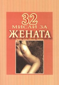 32 мисли за жената