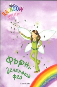 Фърн, зелената фея/ Rainbow magic