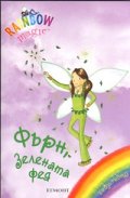 Фърн, зелената фея/ Rainbow magic