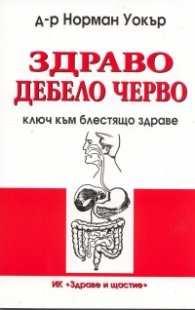 Здраво дебело черво - ключ към блестящо здраве