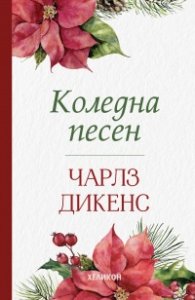 Коледна песен (мека корица)