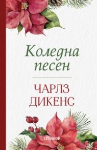 Коледна песен (мека корица)