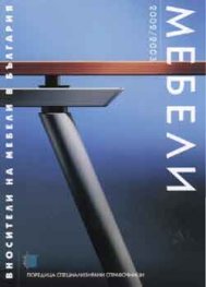 Вносители на мебели в България 2002/2003