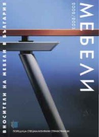 Вносители на мебели в България 2002/2003