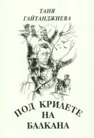Под крилете на Балкана