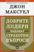 Добрите лидери задават страхотни въпроси