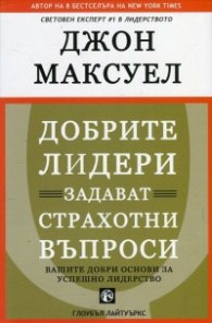 Добрите лидери задават страхотни въпроси