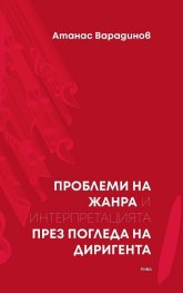 Проблеми на жанра и интерпретацията през погледа на диригента