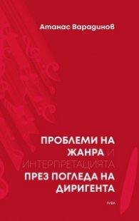 Проблеми на жанра и интерпретацията през погледа на диригента