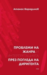 Проблеми на жанра и интерпретацията през погледа на диригента