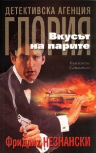 Вкусът на парите/ Детективска агенция "Глория"