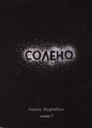 Солено