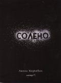 Солено