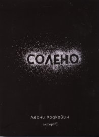 Солено