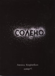 Солено