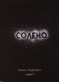 Солено