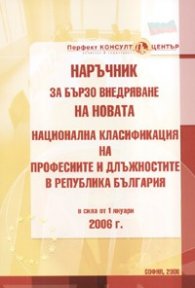 Наръчник за бързо внедряване на новата Национална класификация на професиите и длъжностите в РБ/ в сила от 1.01.2006 г.