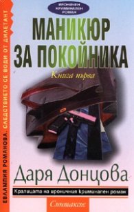 Маникюр за покойника. Кн.1