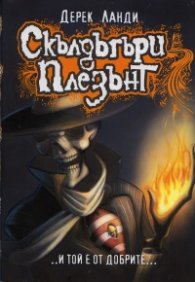 Скълдъгъри Плезънт - И той е от добрите